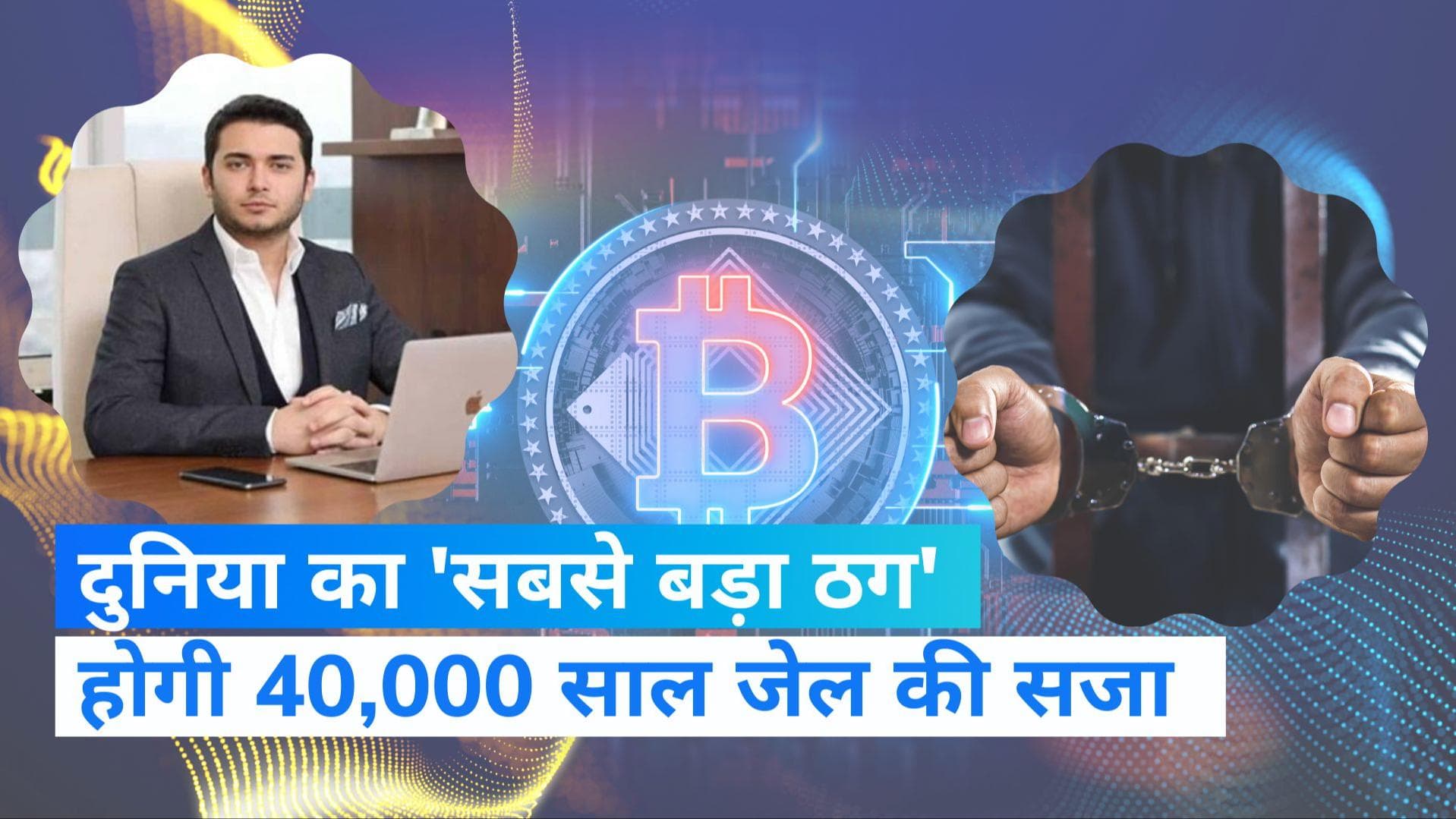 Cryptocurrency exchange: पुलिस की गिरफ्त में दुनिया का 'सबसे बड़ा ठग', अब होगी 40,000 साल की जेल