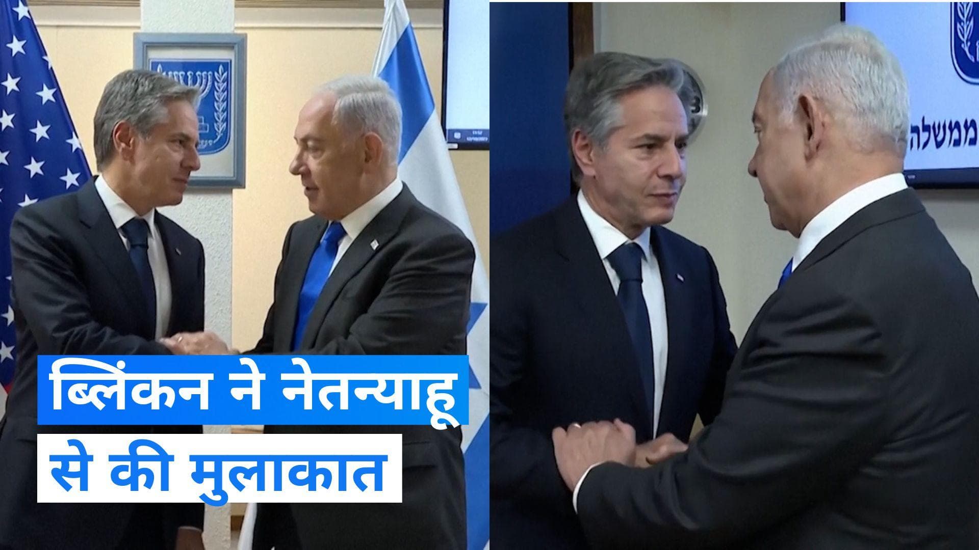 Israel-Hamas War: तेल अवीव के दौरे पर अमेरिकी विदेश मंत्री एंटनी ब्लिंकन, पीएम नेतन्याहू से की मुलाकात 