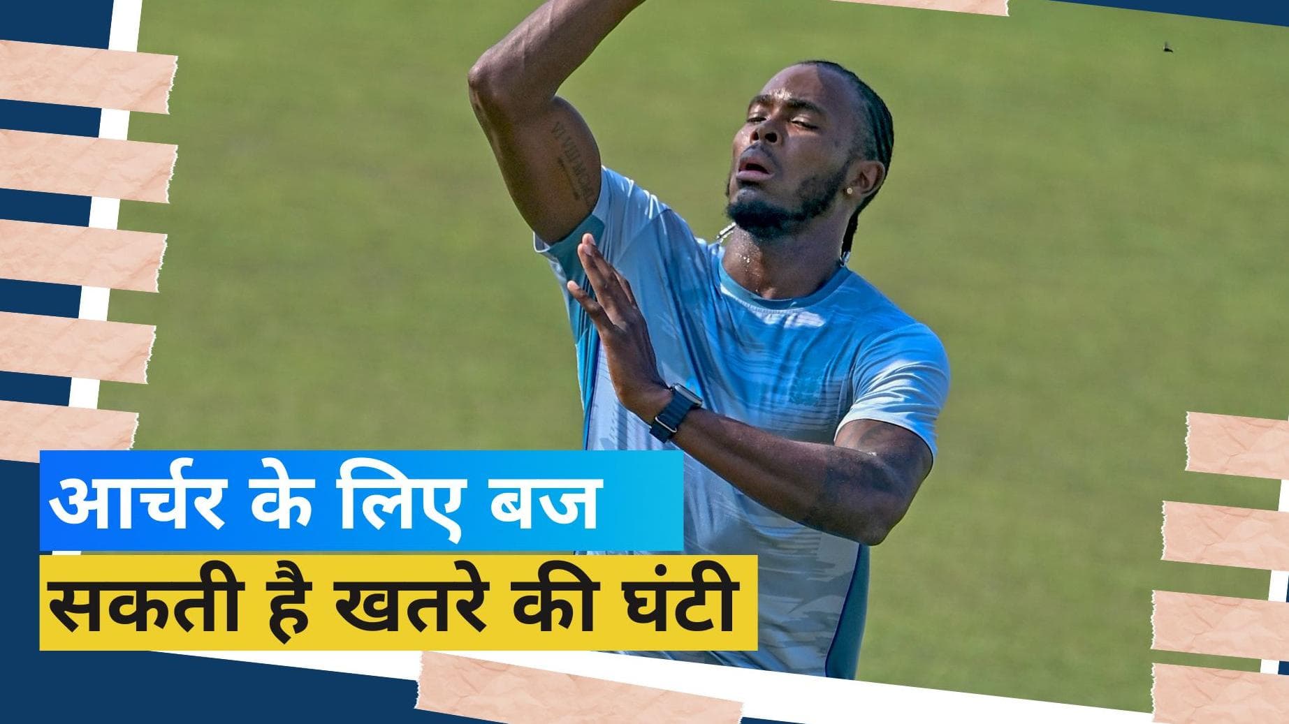 दो IPL सीजन और सिर्फ 5 मैच... क्या मुंबई इंडियंस संग खत्म हो गया जोफ्रा आर्चर का सफर?