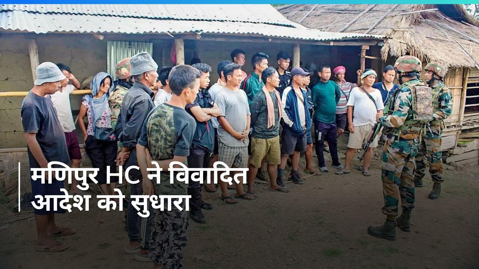 Manipur News: मणिपुर हाईकोर्ट ने फैसले से विवादित पैरा हटाया, इसी आदेश पर भड़की थी हिंसा