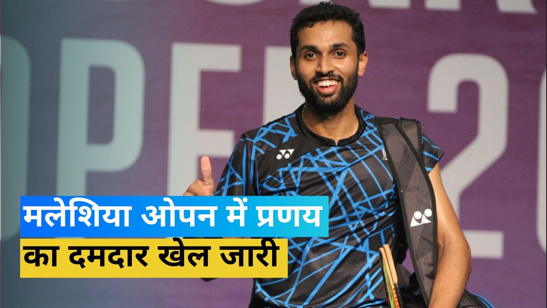 मलेशिया ओपन के क्वार्टर फाइनल में पहुंचे एचएस प्रणय, सात्विक-चिराग की जोड़ी भी आगे बढ़ी