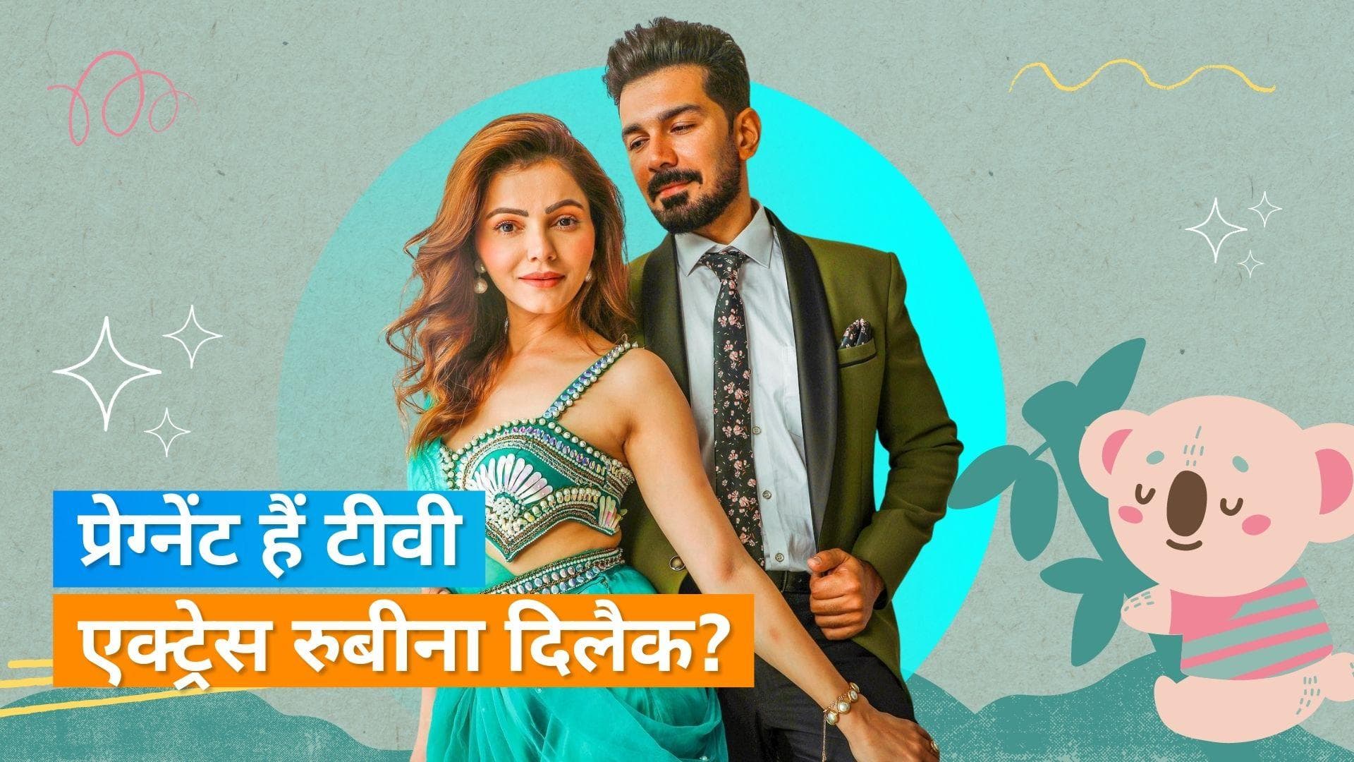 क्या Rubina Dilaik देने वाली हैं खुशखबरी? एक्ट्रेस के लेटेस्ट वीडियो पर मिल रही हैं बधाइयां 