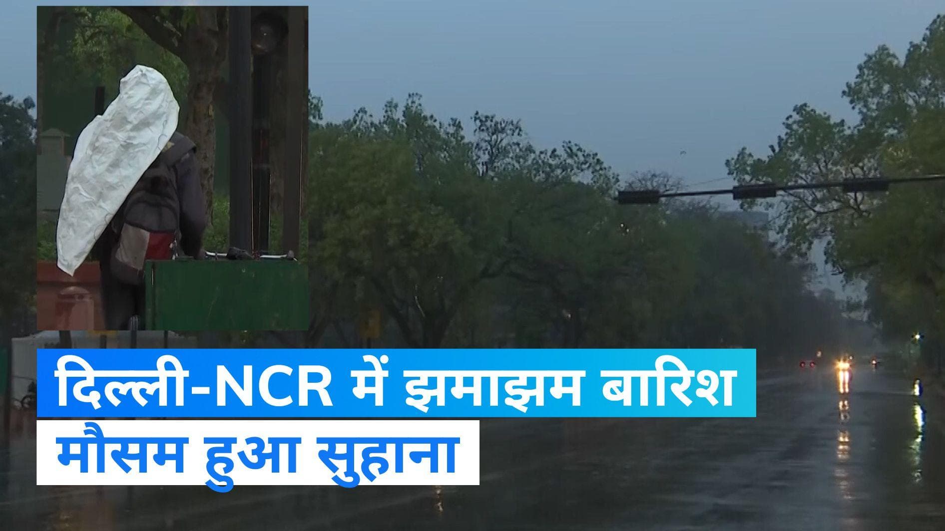 Delhi Rain: दिल्ली-NCR में झमाझम बारिश, गिरा पारा और मिली गर्मी से राहत
