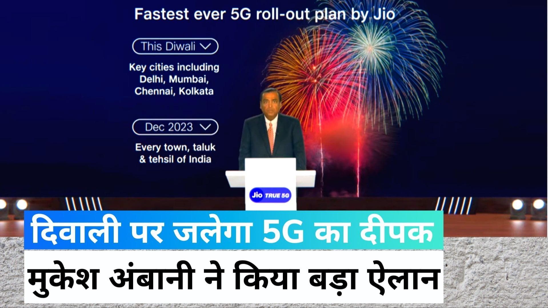 RILAGM2022: देश में इस दिवाली जलेगा 5G का दीप, लॉन्च होंगे सस्ते स्मार्टफोन; अंबानी ने किए कई बड़े ऐलान