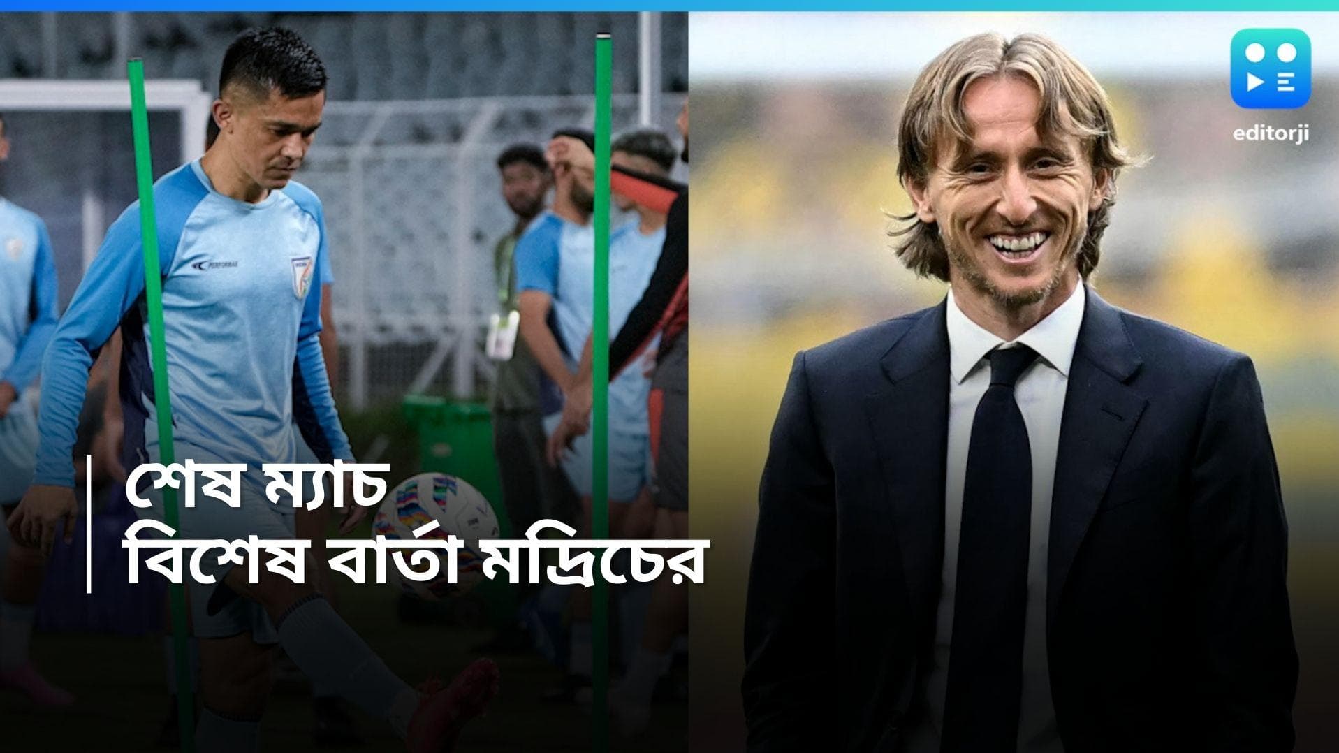 Sunil Chetri : সুনীল ছেত্রীর শেষ আন্তর্জাতিক ম্যাচ, আবেগঘন ভিডিয়ো বার্তা বিশ্বকাপার মদ্রিচের 