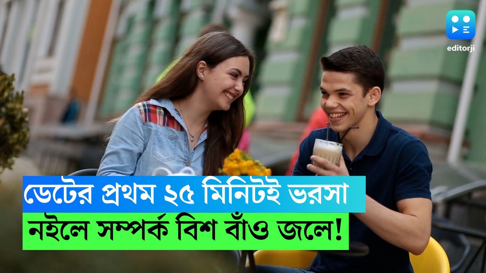 Valentine's Day: ডেটের প্রথম ২৫ মিনিটই ভরসা, নইলে সম্পর্ক বিশ বাঁও জলে! বলছে সাম্প্রতিক গবেষণা