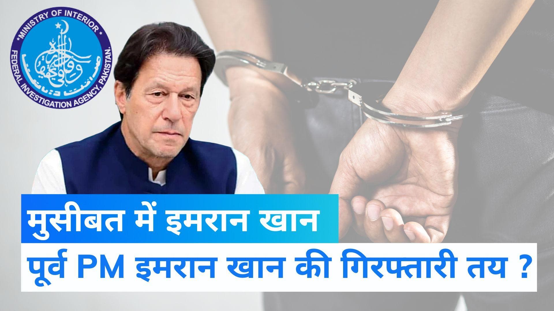 Pakistan: कभी-भी गिरफ्तार हो सकते हैं पाकिस्तान के पूर्व प्रधानमंत्री इमरान खान