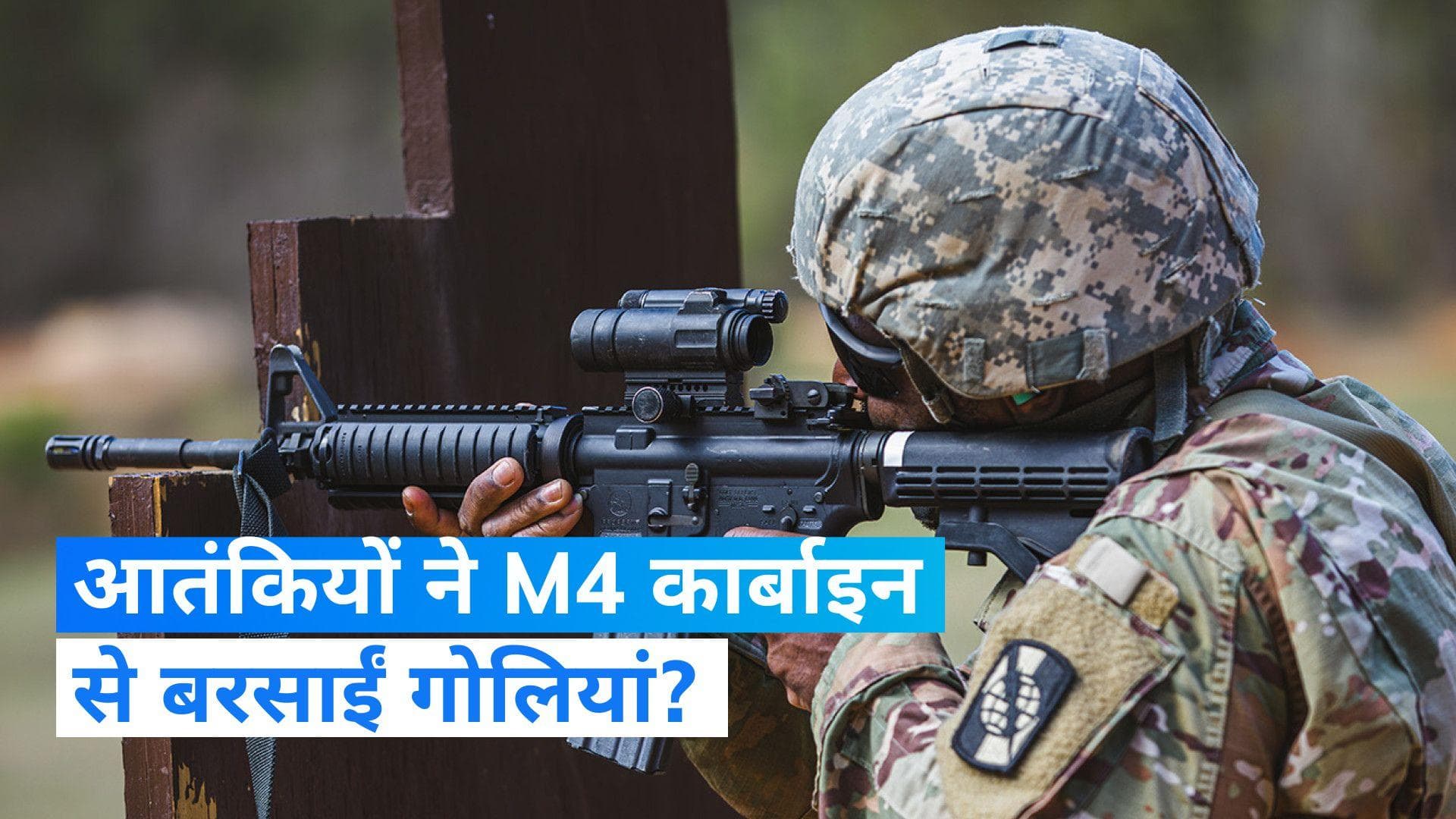 Poonch Attack: क्या आतंकवादियों ने किया US मेड M4 कार्बाइन-राइफल का इस्तेमाल?