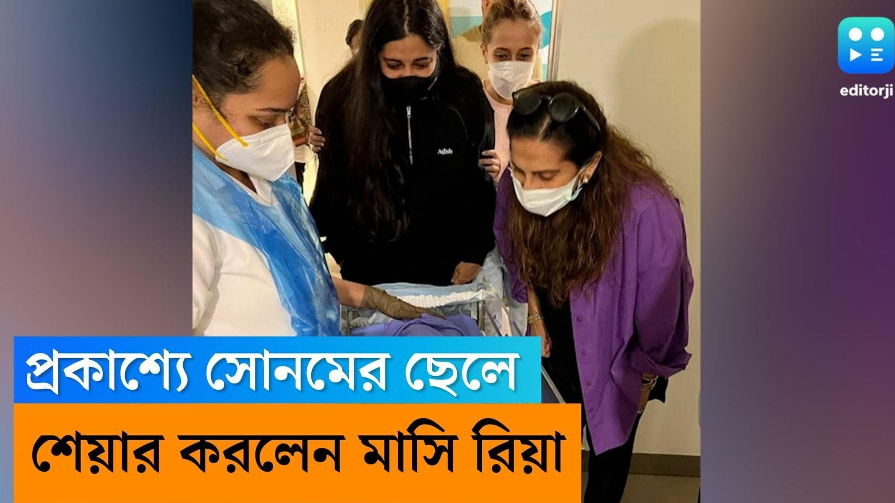 Sonam Kapoor : সোনমের ছেলের প্রথম ছবি প্রকাশ্যে, বোনপোকে দেখে কেঁদে ফেললেন রিয়া