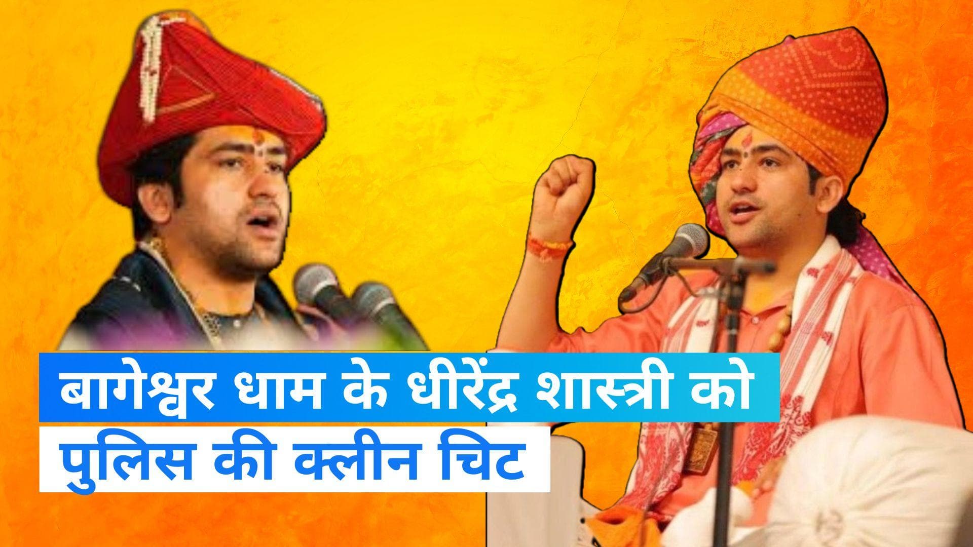 Bageshwar Dham: धीरेंद्र शास्त्री को क्लीन चिट, नागपुर पुलिस बोली- नहीं मिले अंधविश्वास फैलाने के सबूत