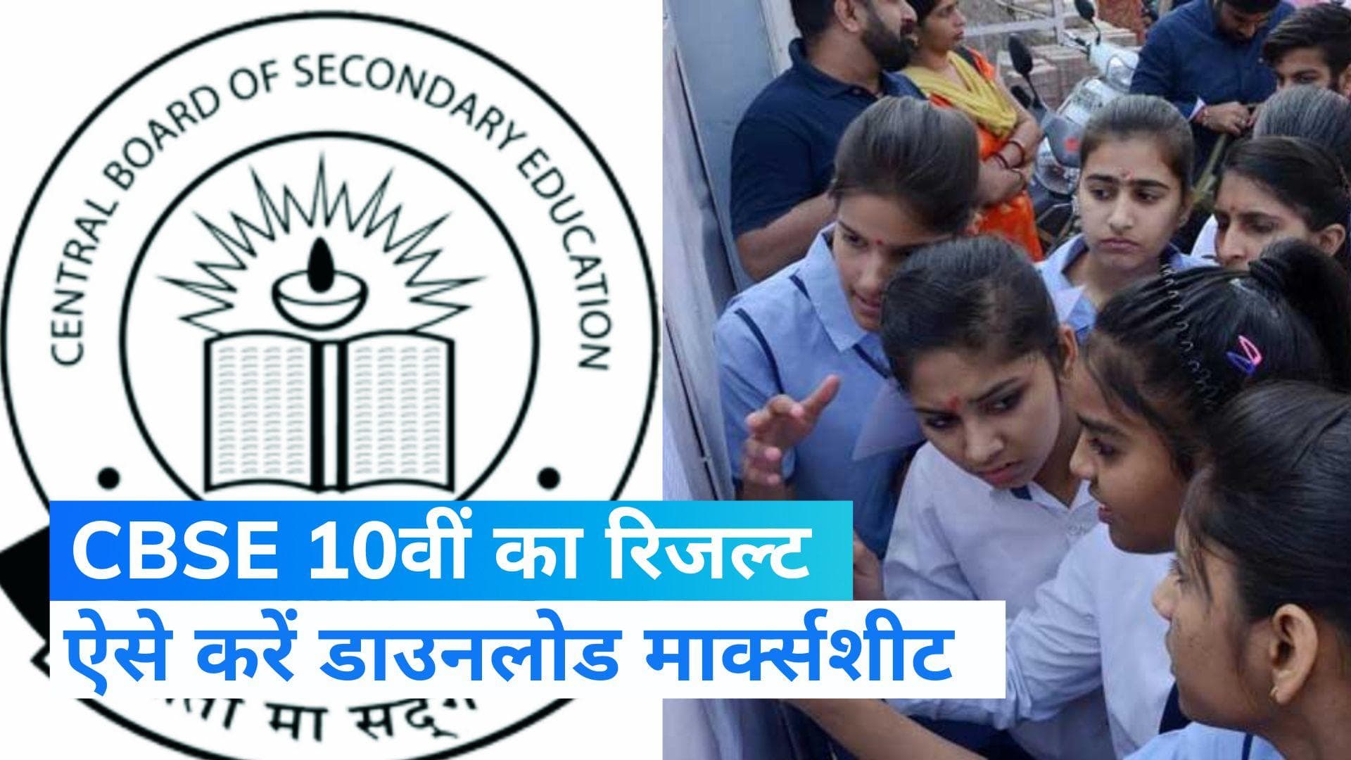  CBSE 10th Result 2022 : 10वीं टर्म 2 का रिजल्ट आज, जानिए कैसे डाउनलोड करें मार्क्सशीट 