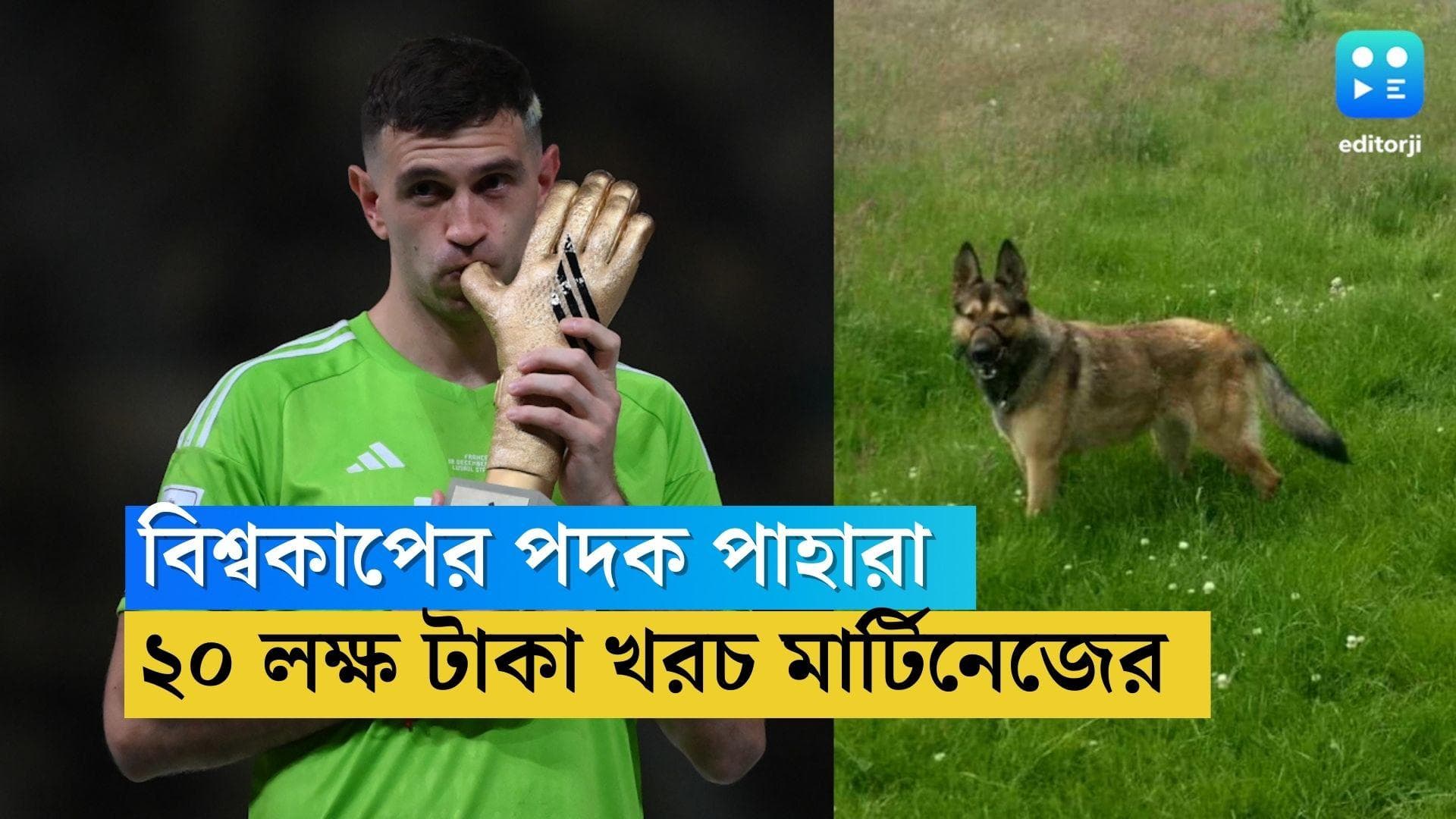 Emiliano Martinez: বিশ্বকাপের পদক চুরি ঠেকাতে মার্টিনেজের বাড়ির সামনে ২০ লক্ষ টাকার পাহারাদার