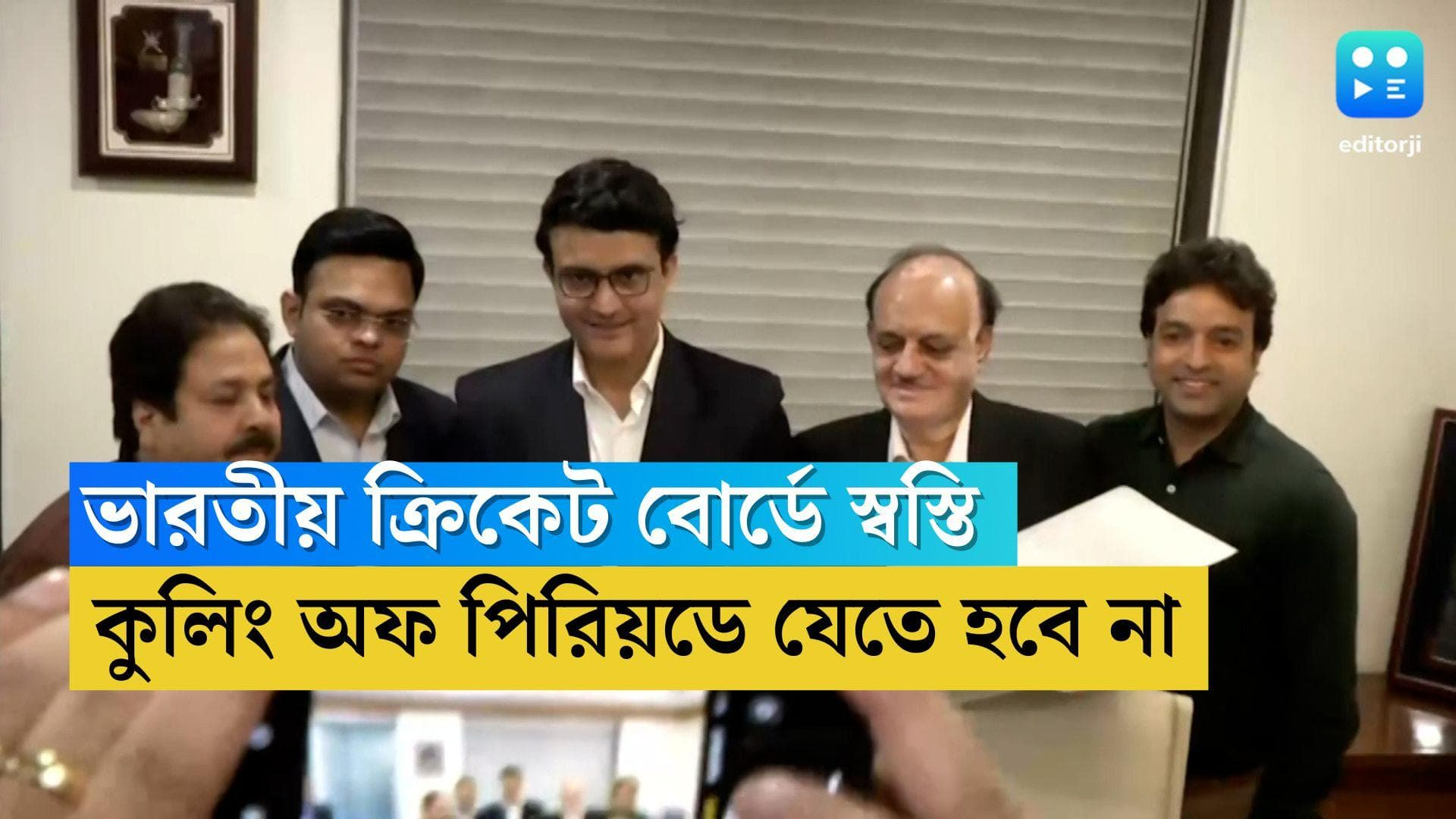 BCCI Cooling Off Period: ৩ বছর কুলিং অফ পিরিয়ডে যেতে হবে না, আদালতের রায়ে স্বস্তির হাওয়া বোর্ডের অন্দরে