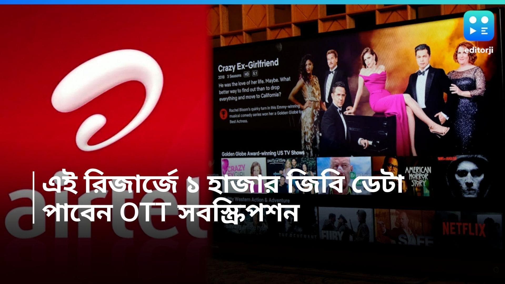 Airtel Recharge Plans: ১ হাজার জিবি ইন্টারনেটের সঙ্গে OTT-র সাবস্ক্রিপশন, এয়ারটেলের এই রিজার্জে 