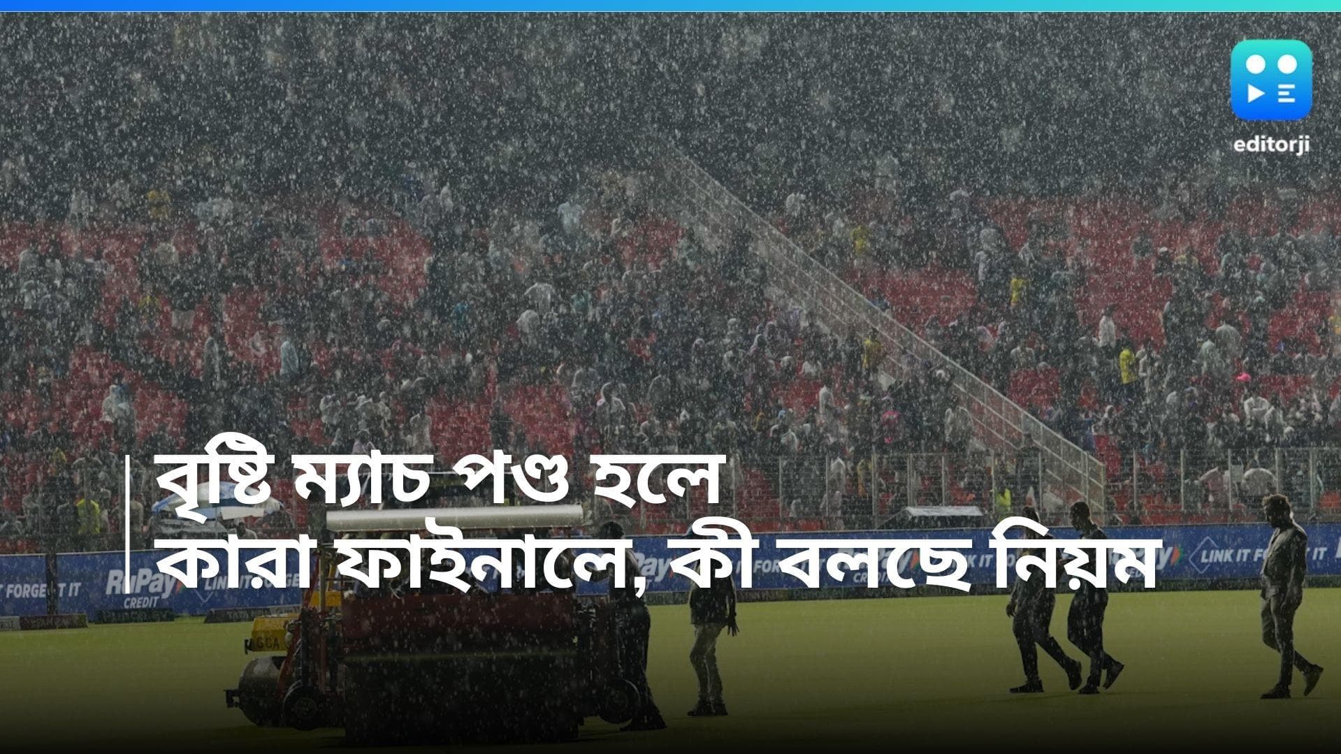 IPL 2024: আইপিএলের কোয়ালিফায়ার ম্যাচ, বৃষ্টিতে ভেস্তে গেলে কারা ফাইনালে, কী বলছে আইপিএলের নিয়ম 