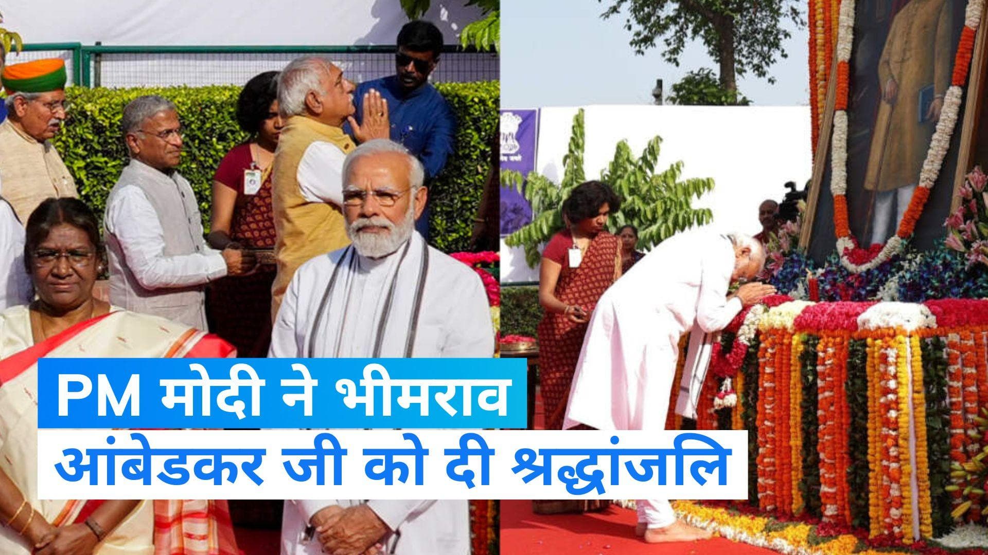 PM Modi: प्रधानमंत्री मोदी ने बाबा साहेब भीमराव आंबेडकर के महापरिनिर्वाण दिवस पर दी श्रद्धांजलि