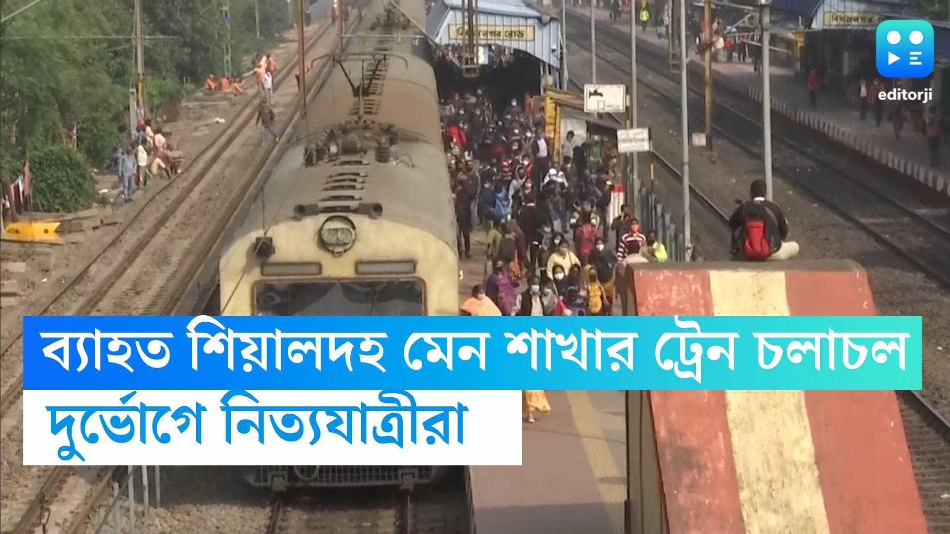 Sealdah - Naihati Train Issue:  ব্যাহত শিয়ালদহ মেন শাখার ট্রেন চলাচল, দুর্ভোগে নিত্যযাত্রীরা  