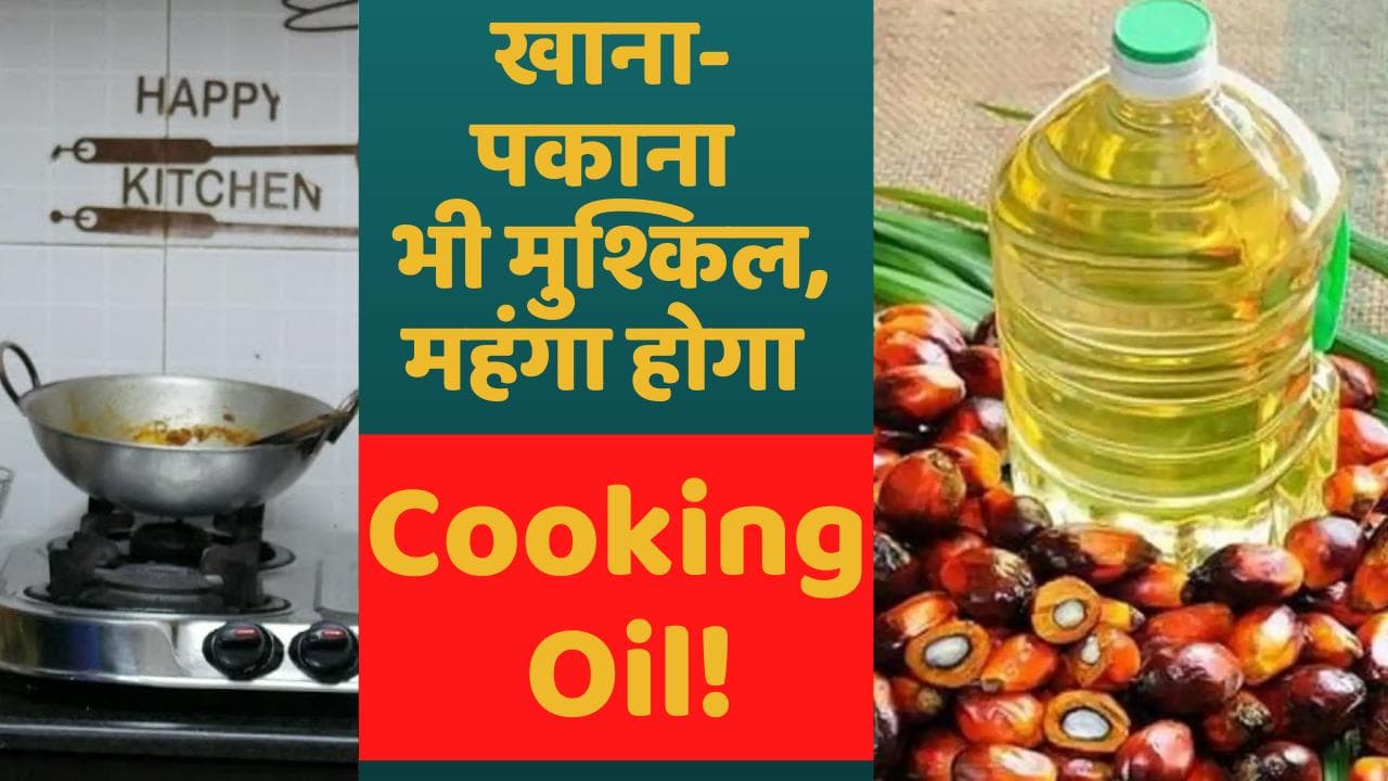 Cooking Oil Price Hike: जल्द बढ़ने वाला है आपकी रसोई का बजट, महंगा होगा Cooking Oil!