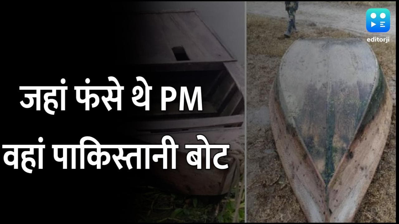 Ferozepur: जहां फंसा था PM मोदी का काफिला उसी इलाके में मिली पाकिस्तानी बोट