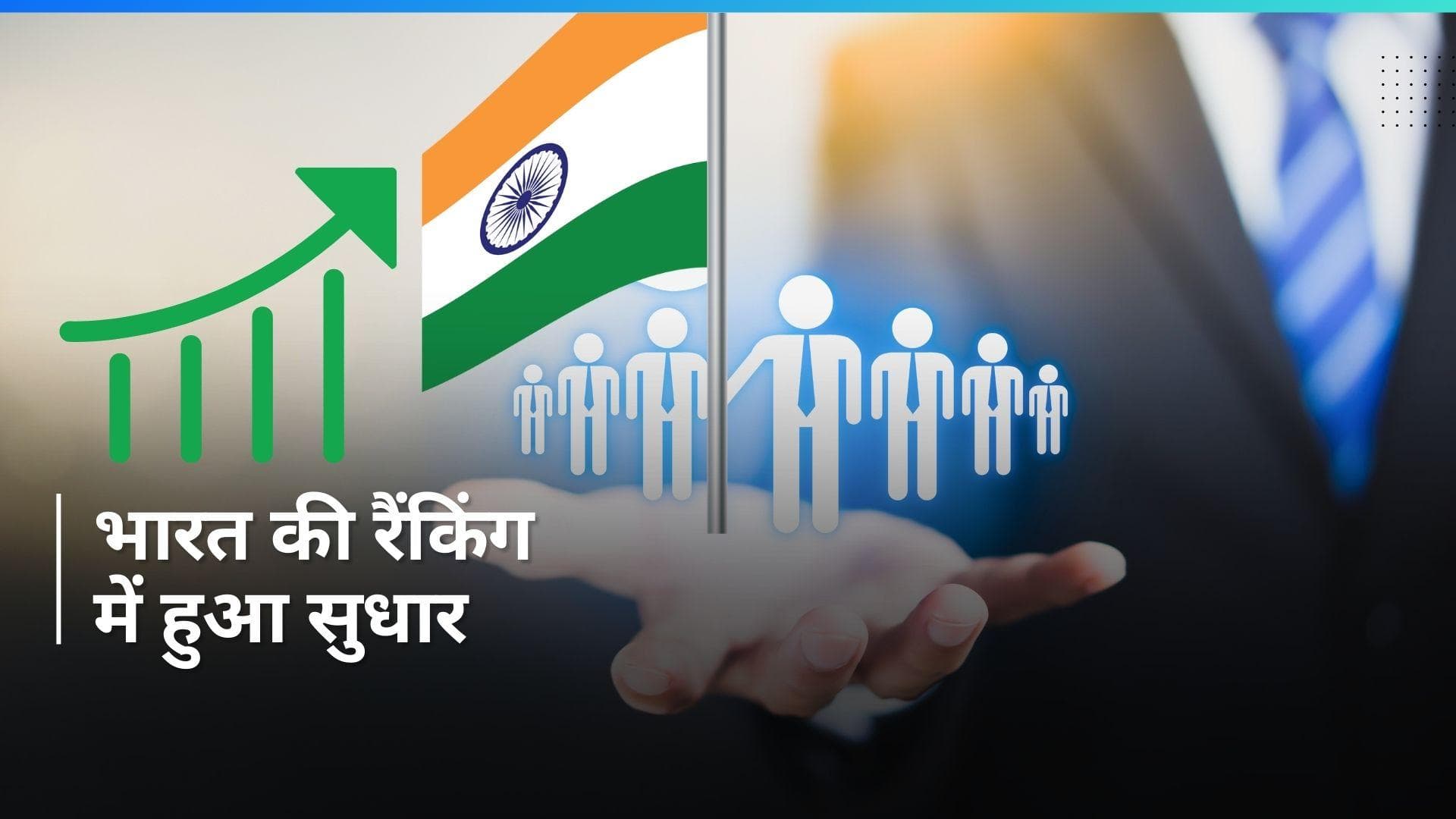 Human Development Index: भारत की रैंकिंग में हुआ थोड़ा सुधार, 193 देशों में हासिल किया ये स्थान