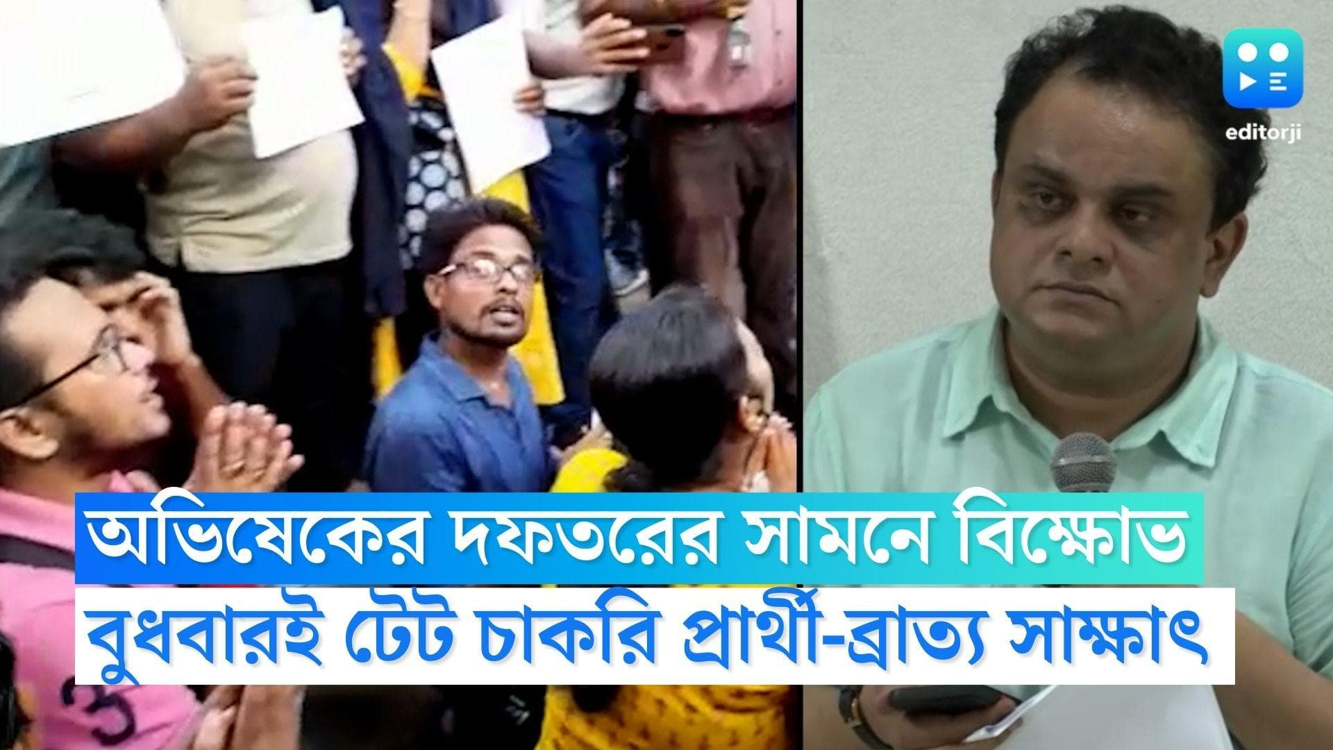 Bratya Basu : অভিষেকের দফতরের সামনে বিক্ষোভকারী টেট প্রার্থীদের সঙ্গে বুধবার দেখা করবেন ব্রাত্য বসু