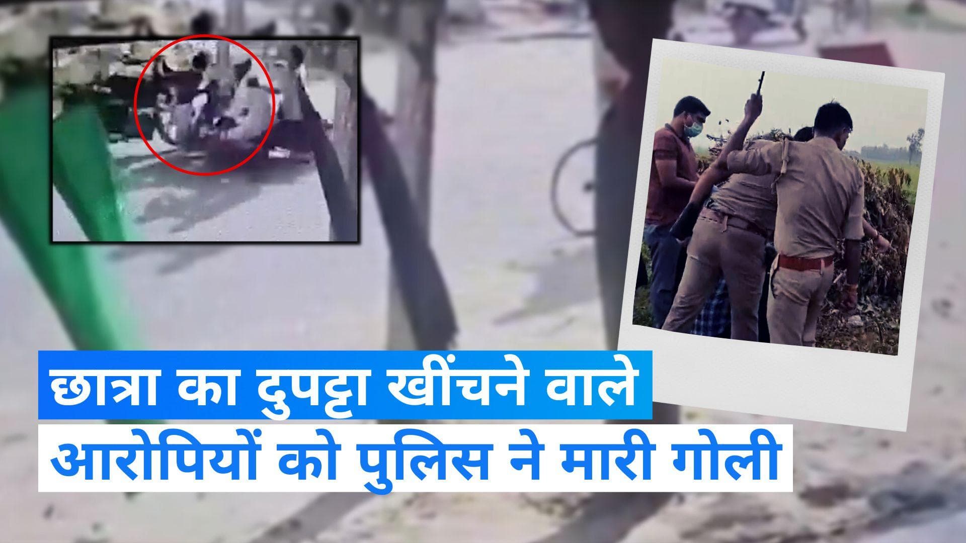 UP Crime: छात्रा का दुपट्टा खींचने वाले आरोपियों को पुलिस ने मारी गोली, छेड़खानी में हुई थी मौत