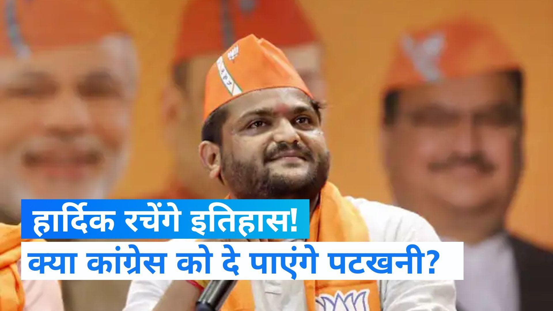 Gujarat Election : हार्दिक पटेल बदलेंगे इतिहास! 15 साल पहले बीजेपी ने जीती थी वीरमगाम सीट