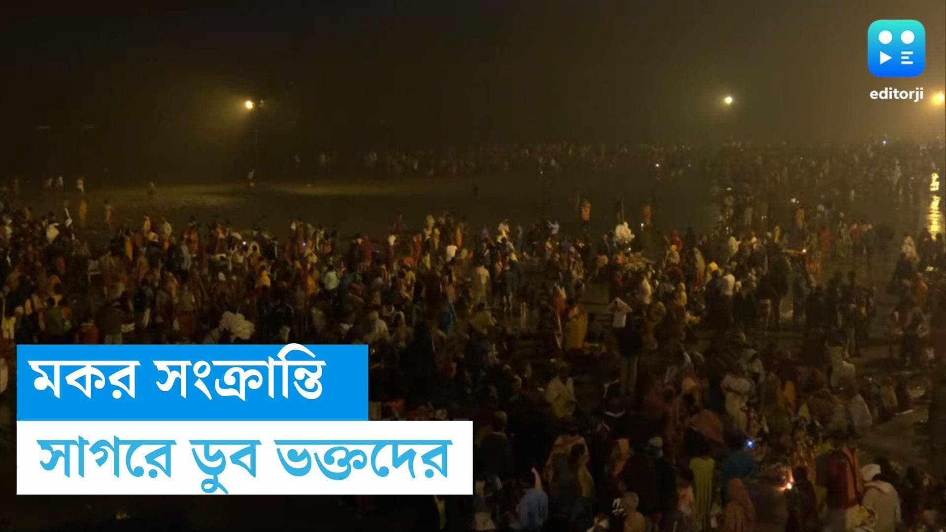 Makar Sankranti 2024:আজ মকর সংক্রান্তি, পূণ্য অর্জনে সাগরে ডুব লক্ষাধিক ভক্তের, আঁটসাট নিরাপত্তা ব্যবস্থা