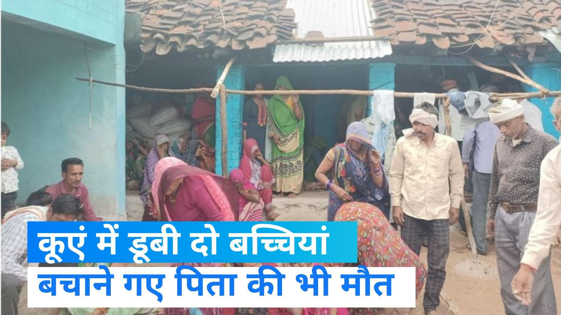 MP News: कुएं में पानी भरने गई छोटी बच्ची डूबी, बचाने गए पिता और बहन की भी मौत 