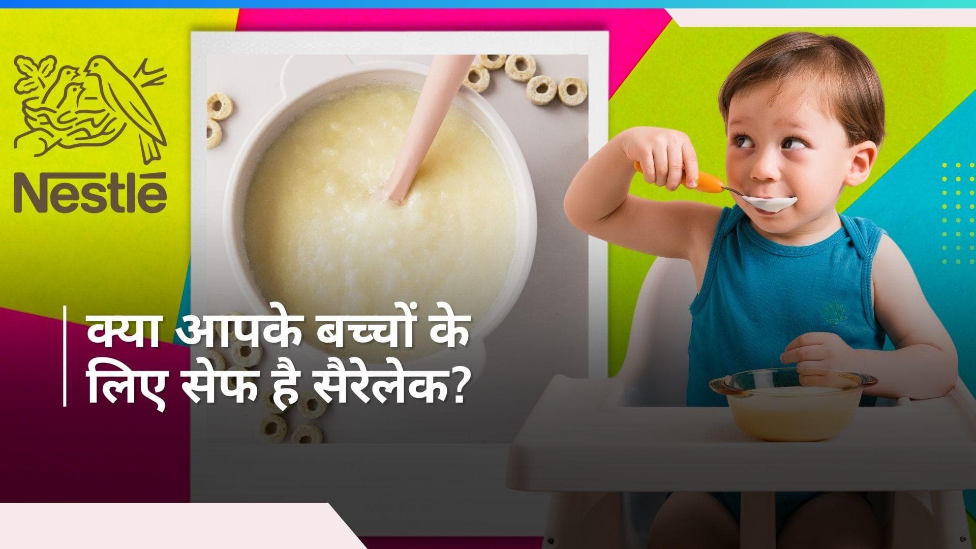 Nestle Baby Products: नेस्ले के बेबी प्रोडक्ट्स की हुई जांच, चीनी मिलाए जाने का हुआ खुलासा