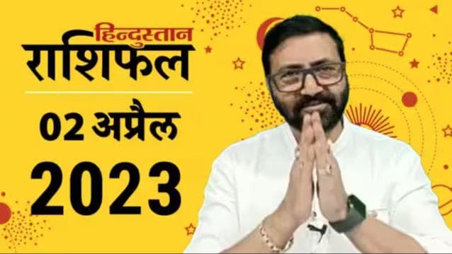 आज का राशिफल: 02 April 2023 Rashifal | Today Horoscope In Hindi | 02 अप्रैल 2023 Rashifal