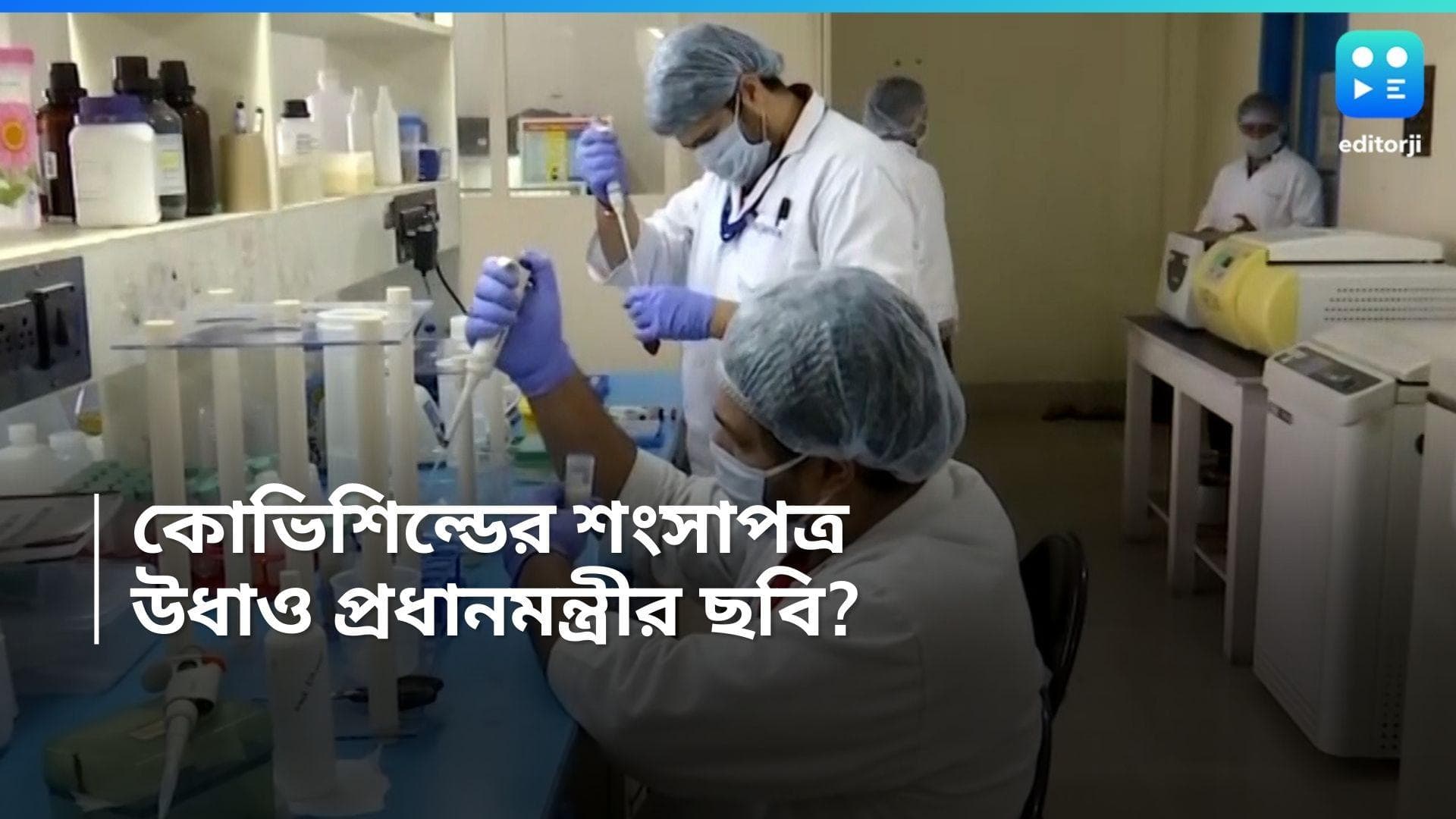 Narendra Modi:  কোভিশিল্ডের সার্টিফিকেট থেকে উধাও প্রধানমন্ত্রীর ছবি? শুরু তীব্র বিতর্ক 