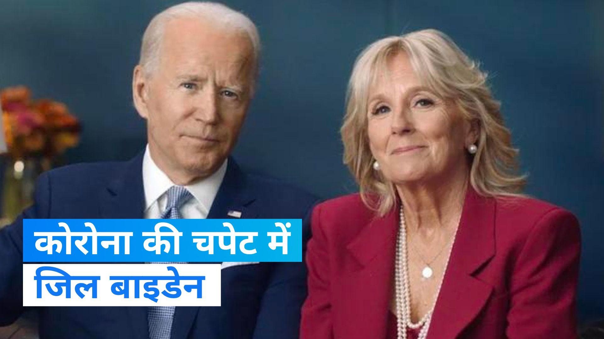 G20 Summit: कोरोना पॉजिटिव पाई गईं अमेरिका की फर्स्‍ट लेडी जिल बाइडेन, भारत आने का था प्लान