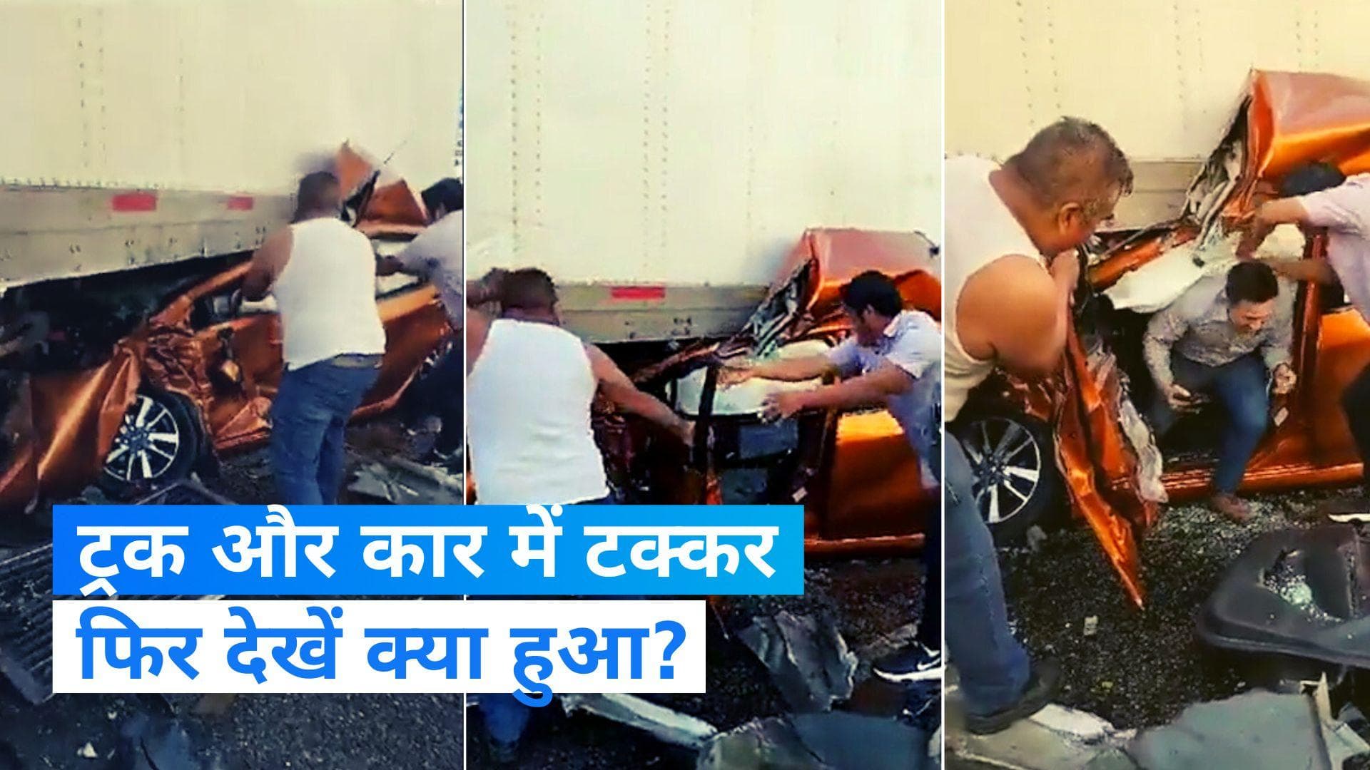 Viral video: ट्रक से टक्कर में कार के उड़े परखच्चे, फिर हुआ करिश्मा... देखें Video 