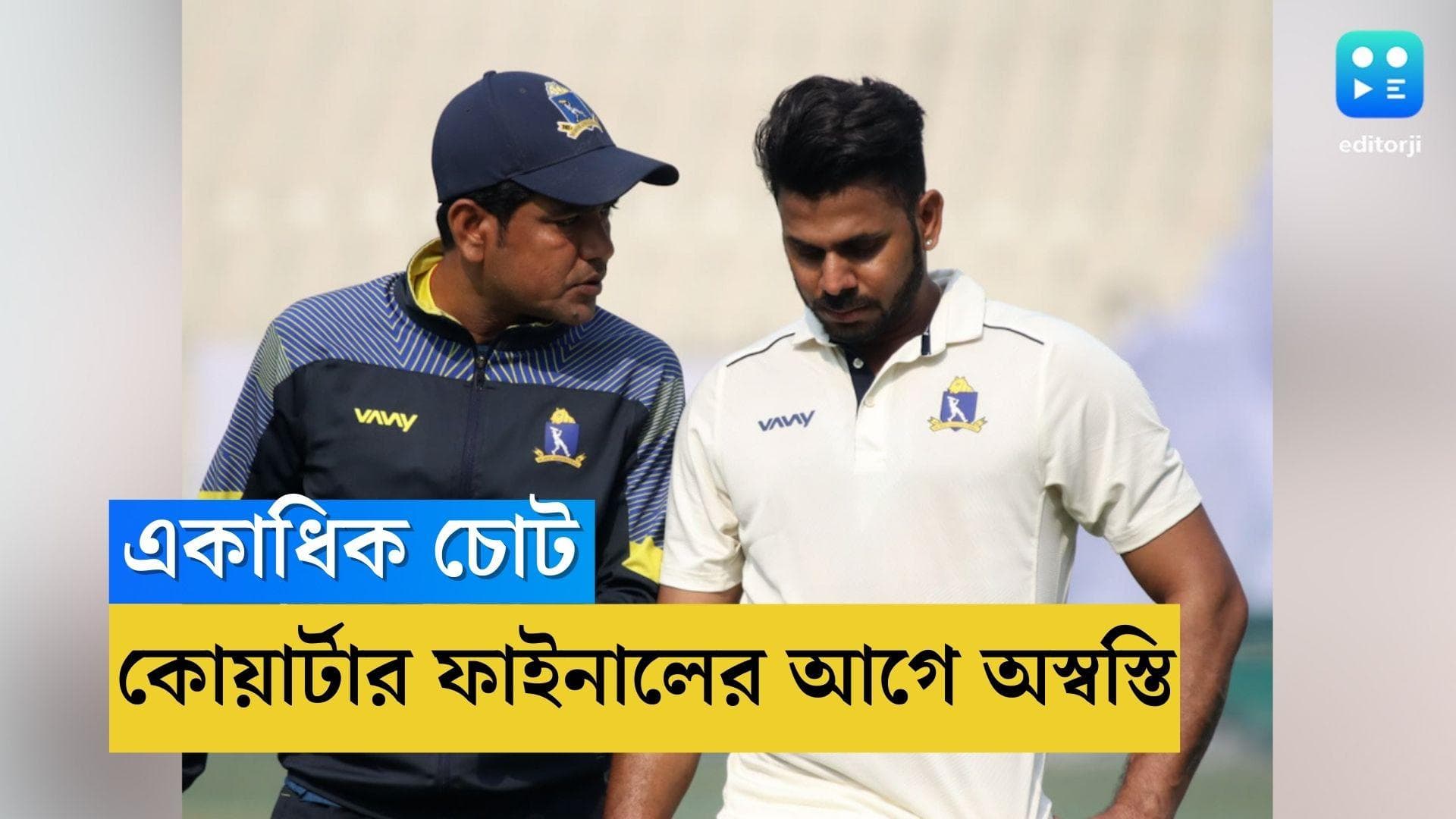 Ranji Trophy: একাধিক চোট, ঘরের মাঠে খেলতে নেমে অস্বস্তিতে বাংলা 