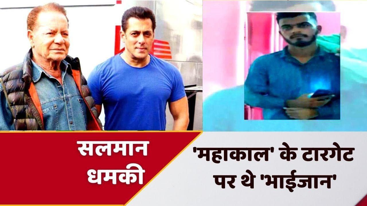 Salman Khan को 'महाकाल' ने दी थी मारने की धमकी, Moosewala हत्याकांड से भी जुड़े सीधे तार