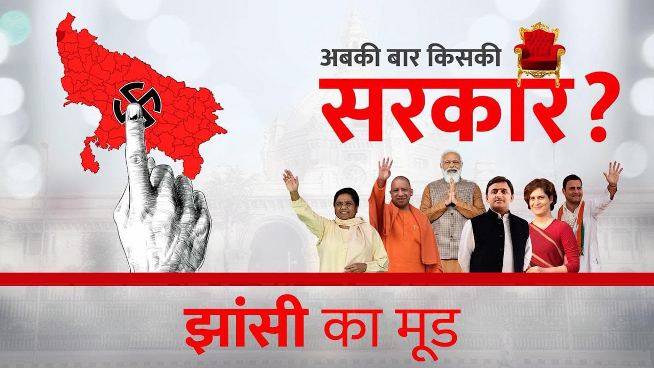 UP Election 2022: रानी झांसी के शहर में जनता किसका करेगी 'राजतिलक' ? देखें चुनावी मिजाज