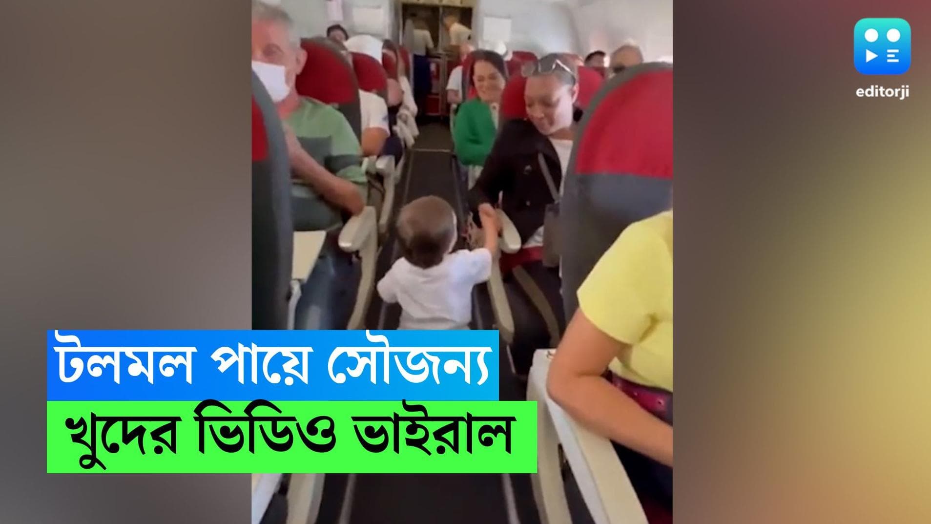 Viral Video: টলটলে পায়ে হাঁটতে হাঁটতে সৌজন্য বিনিময়, মুহূর্তেই ভাইরাল খুদে যাত্রীর ভিডিয়ো