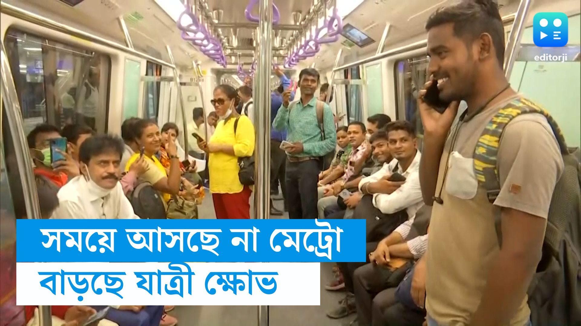Kolkata metro : কখনও ১৫, কখনও ২০ মিনিট দেরি, সময়ে আসছে না মেট্রো, যাত্রীদের একাংশের মধ্যে বাড়ছে ক্ষোভ 