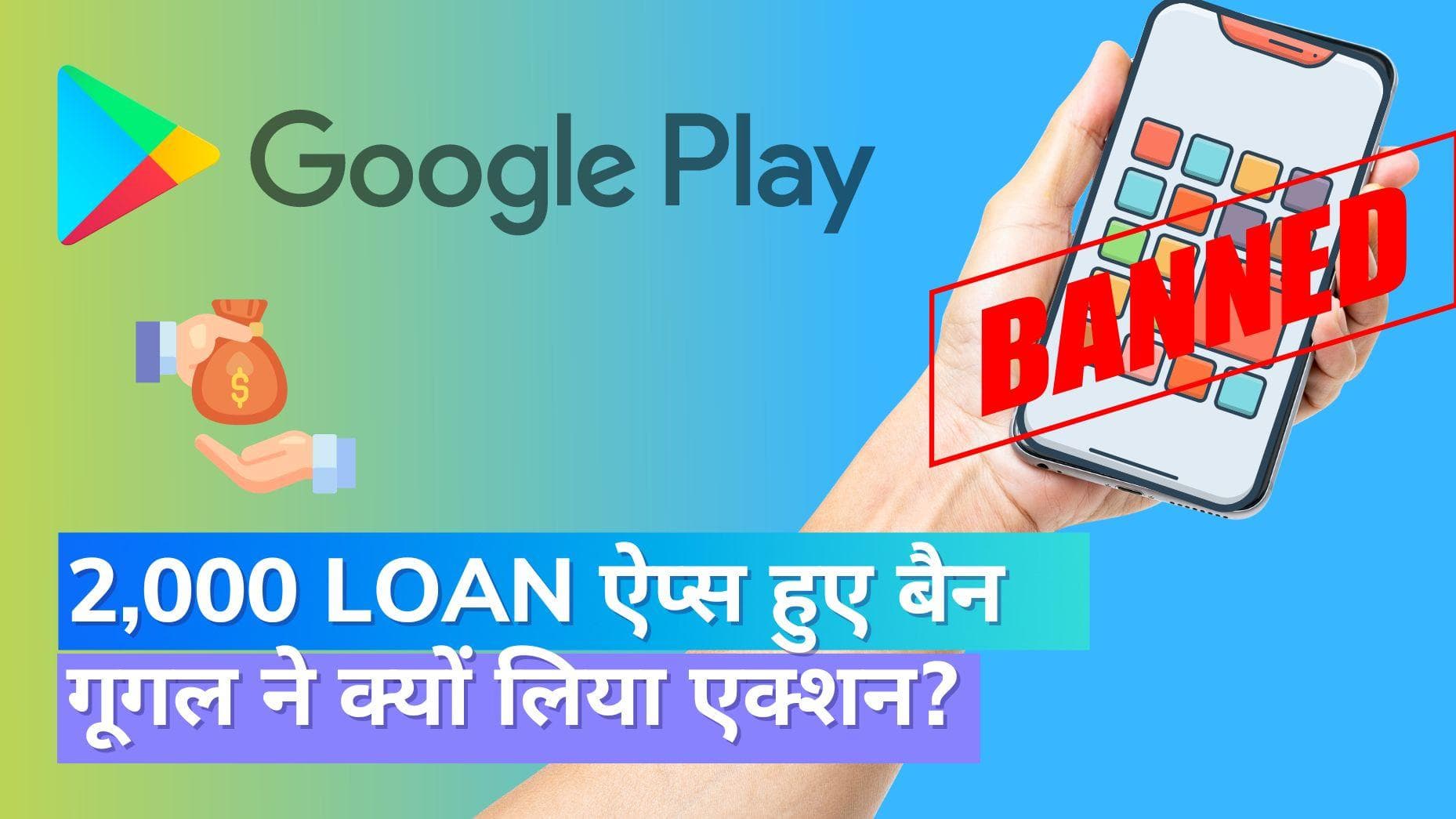 Google Ban Loan Apps: गूगल का लोन ऐप्स पर बड़ा एक्शन; बैन किए 2000 ऐप्स