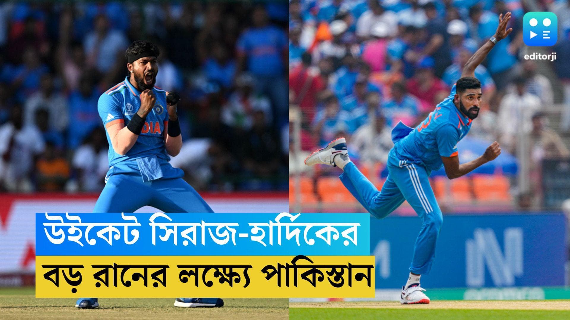 ICC ODI WC 2023: ভাঙল পাক ওপেনিং জুটি, প্রথম উইকেট সিরাজের, বড় রানের লক্ষ্যে পাকিস্তান