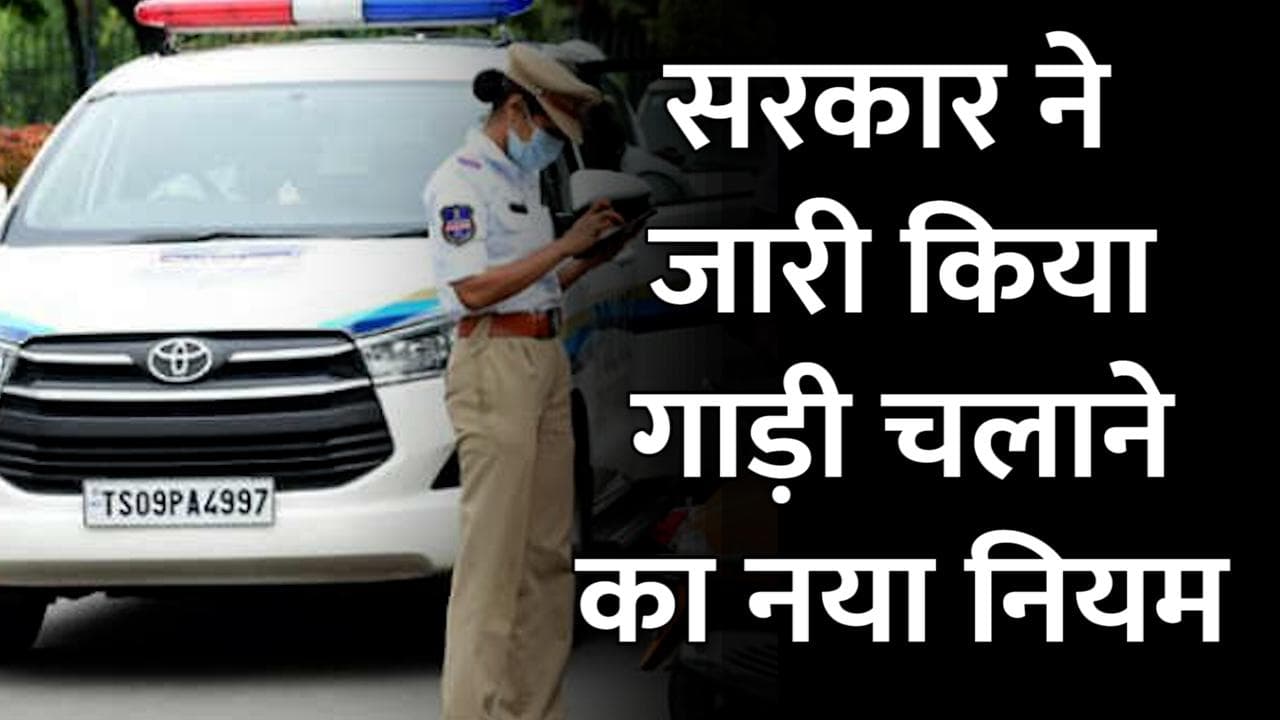 सरकार ने जारी किया गाड़ी चलाने का नया नियम, गाड़ियों पर Fitness certificate दिखाना हुआ जरूरी  