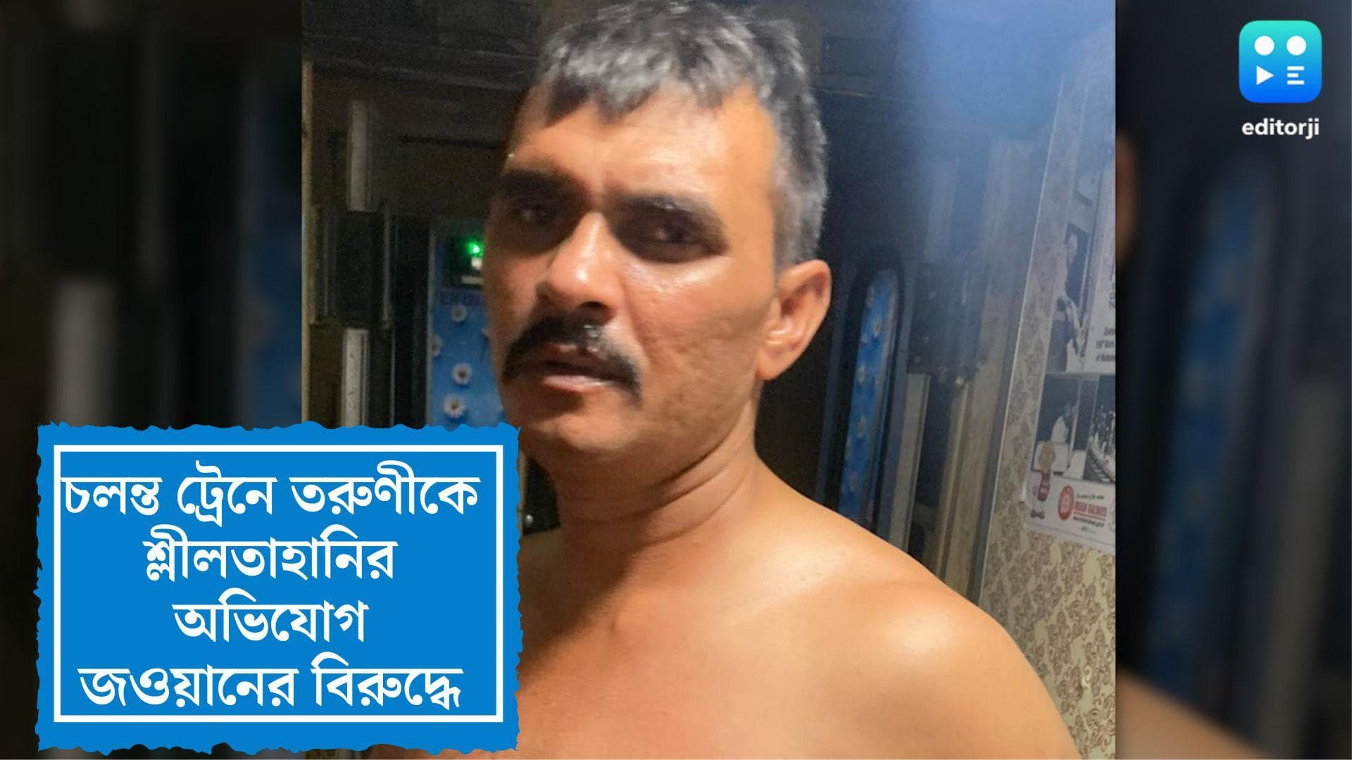 Woman Allegedly Assaulted in Train: চলন্ত ট্রেনে তরুণীকে শ্লীলতাহানির অভিযোগ জওয়ানের বিরুদ্ধে 