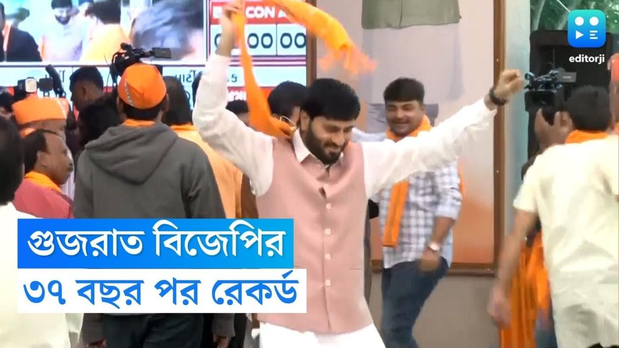 BJP in Gujarat: গুজরাটে রেকর্ড গড়ে জয়ের দোরগোড়ায় বিজেপি, খড়কুটোর মতো উড়ে গেল কংগ্রেস-আপ