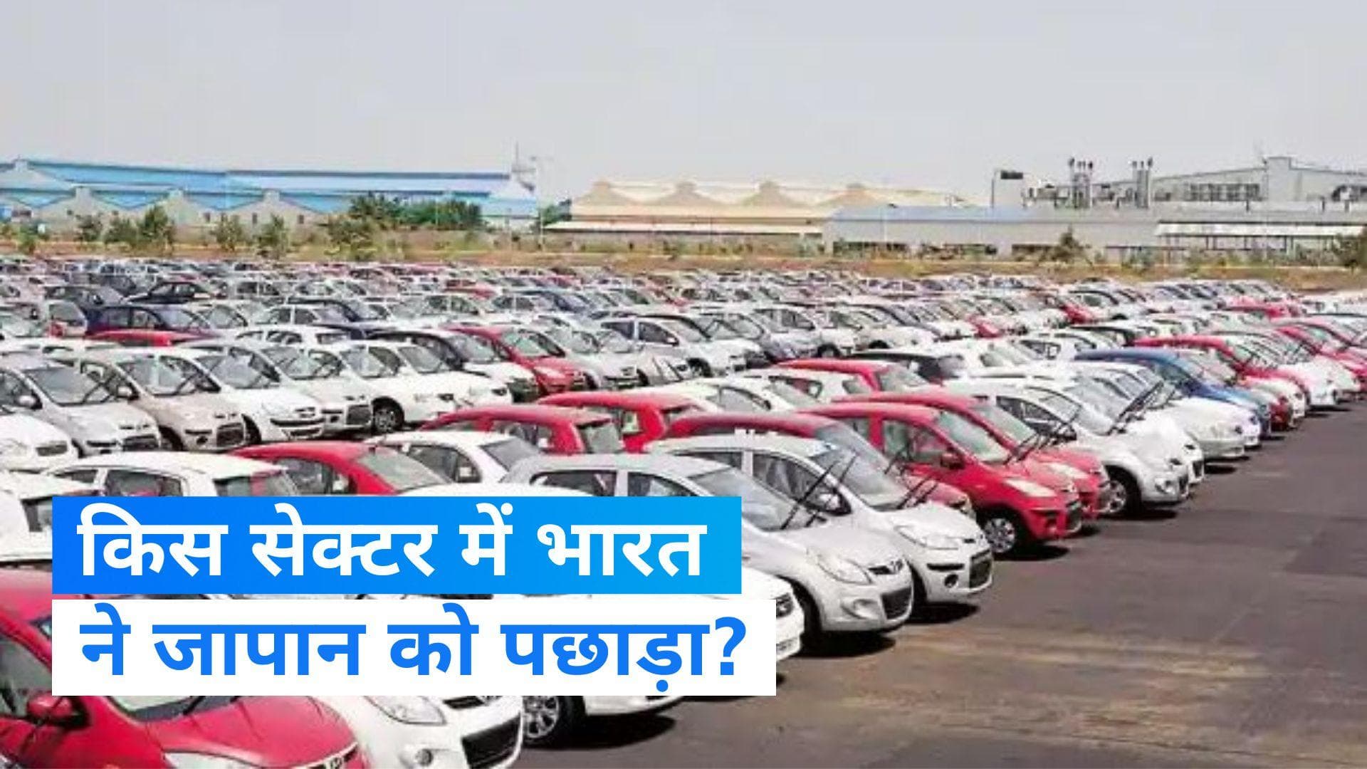 Auto Sales in india : ऑटोमोबाइल इंडस्ट्री ने पकड़ी रफ्तार, जापान को पछाड़ कर तीसरे पायदान पर पंहुचा भारत 