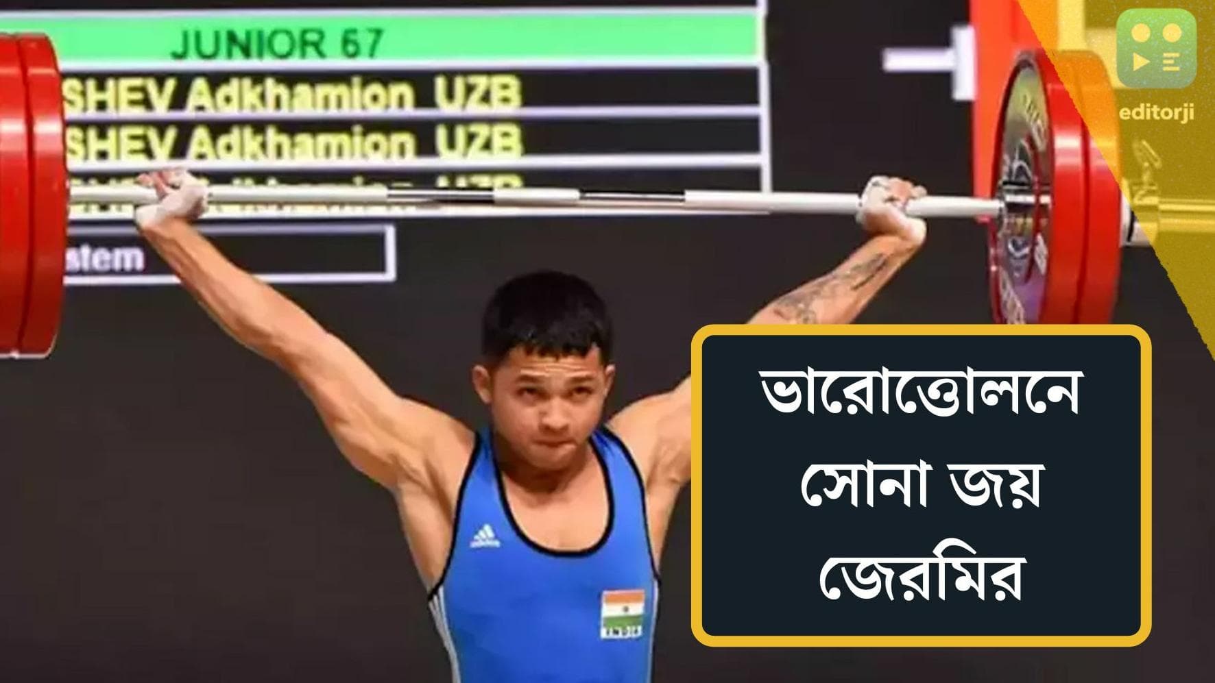 CWG India Gold : ভারোত্তোলনে ভারতের দ্বিতীয় সোনা, যুব অলিম্পিকের পর ফের সোনা জেরেমির