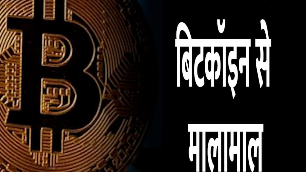 कभी Bitcoin खरीदने को बेच दिया था घर, अब Bitcoin से मालामाल बनी यह फैमली