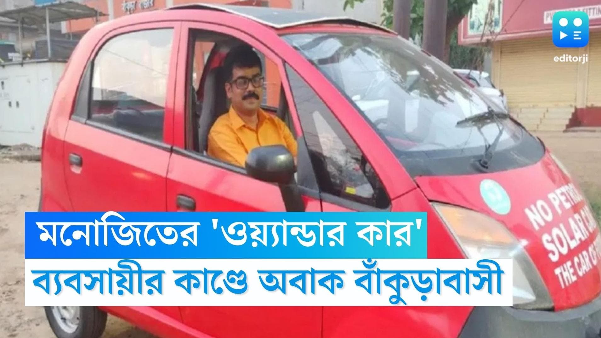 Solar Powered Tata Nano: ঘন্টায় গতি ৮০ কিমি, মনোজিতের 'ওয়্যান্ডার কার'-এ তাজ্জব বাঁকুড়াবাসী