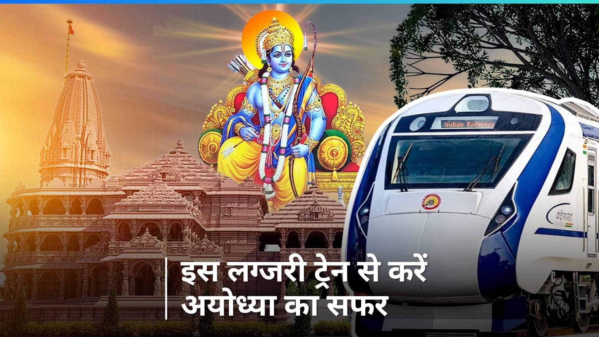 Anand Vihar Vande Bharat Express: अब दिल्ली से अयोध्या का सफर हुआ आसान, इस लग्जरी ट्रेन से जाएं राम नगरी