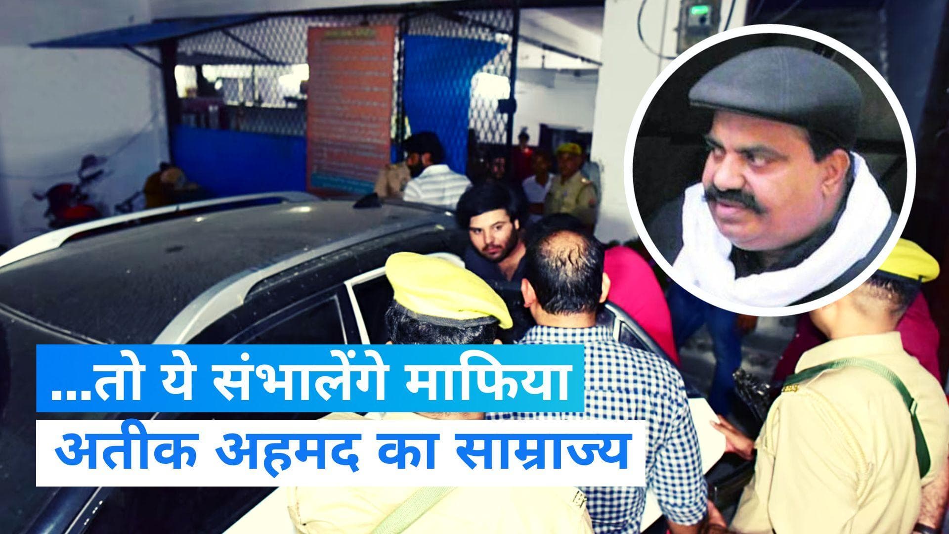 Mafia Atiq Ahmed: रिहा हुए माफिया अतीक अहमद के दो बेटे, जानिए किसे सौंपा गया?